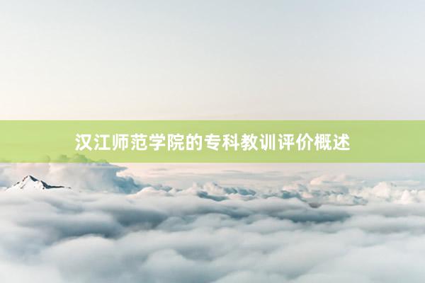 汉江师范学院的专科教训评价概述